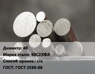 Круг стальной 40 Сталь: 60С2ХФА г/к ГОСТ: ГОСТ 2590-88